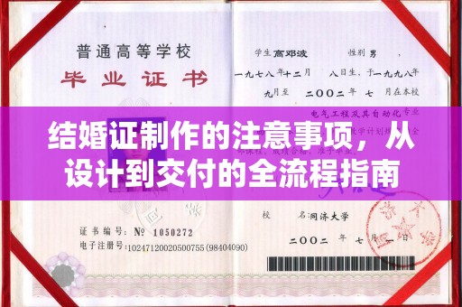揭东结婚证制作的注意事项，从设计到交付的全流程指南