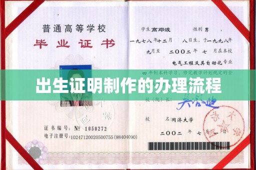 揭东出生证明制作的办理流程