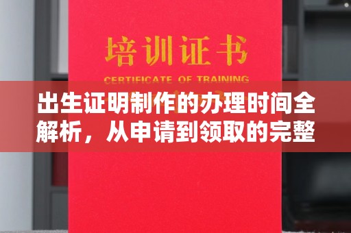 揭东出生证明制作的办理时间全解析，从申请到领取的完整指南